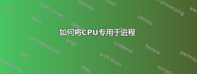 如何将CPU专用于进程