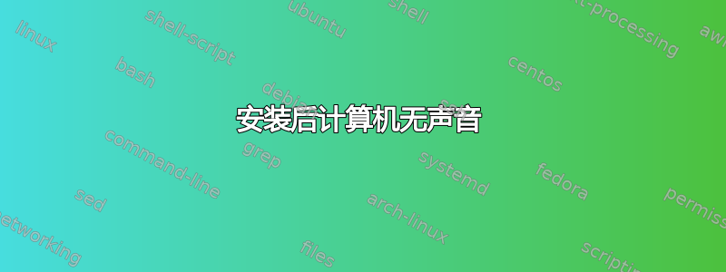 安装后计算机无声音