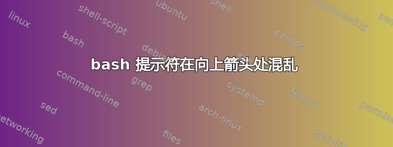 bash 提示符在向上箭头处混乱