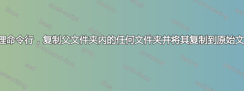 批处理命令行，复制父文件夹内的任何文件夹并将其复制到原始文件夹