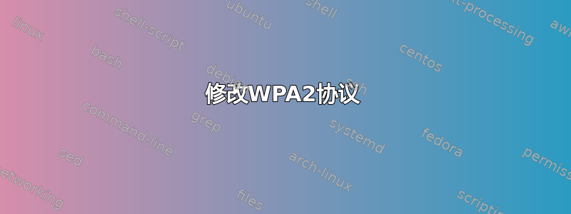 修改WPA2协议