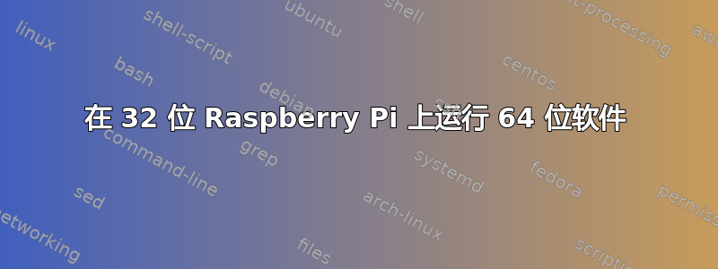 在 32 位 Raspberry Pi 上运行 64 位软件