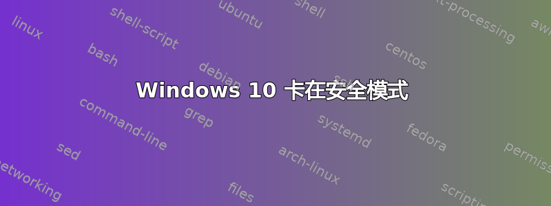 Windows 10 卡在安全模式