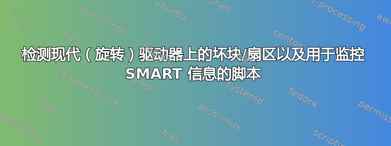 检测现代（旋转）驱动器上的坏块/扇区以及用于监控 SMART 信息的脚本