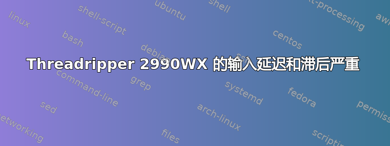 Threadripper 2990WX 的输入延迟和滞后严重