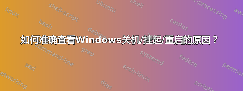 如何准确查看Windows关机/挂起/重启的原因？