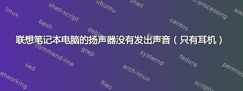 联想笔记本电脑的扬声器没有发出声音（只有耳机）