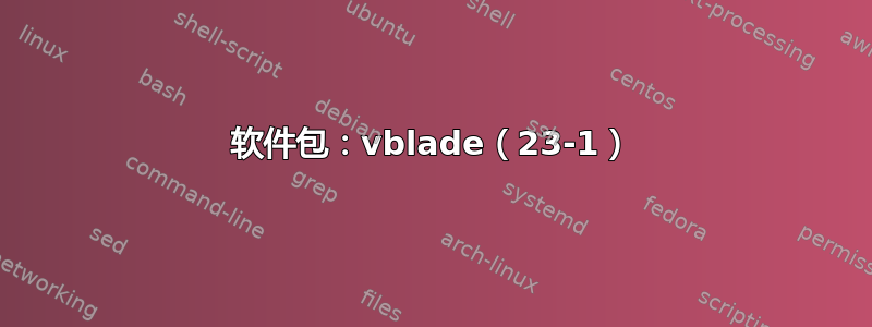 软件包：vblade（23-1）