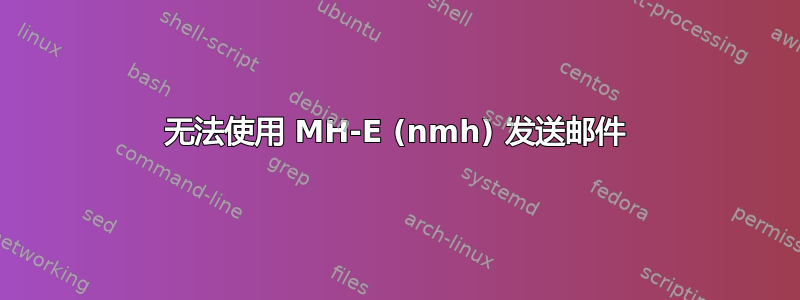 无法使用 MH-E (nmh) 发送邮件