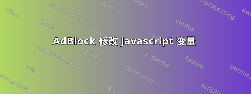 AdBlock 修改 javascript 变量