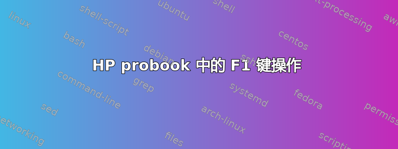 HP probook 中的 F1 键操作