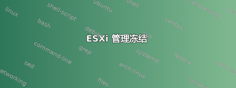 ESXi 管理冻结