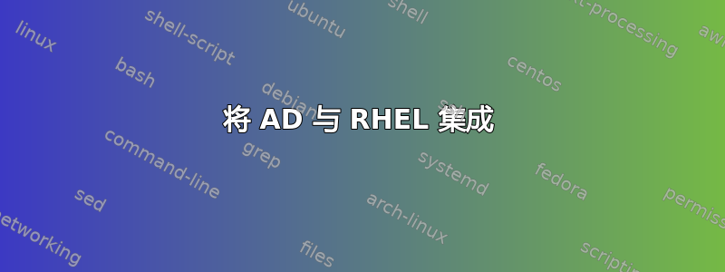 将 AD 与 RHEL 集成