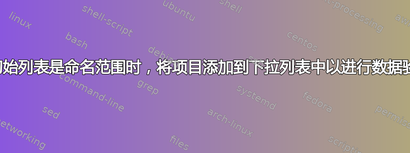 当初始列表是命名范围时，将项目添加到下拉列表中以进行数据验证