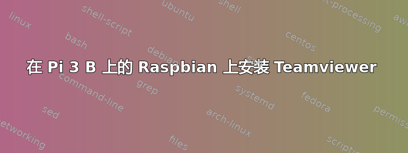 在 Pi 3 B 上的 Raspbian 上安装 Teamviewer