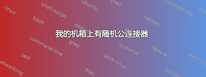 我的机箱上有随机公连接器