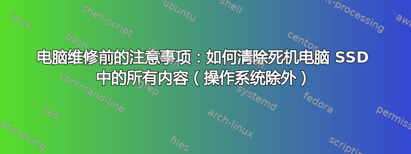 电脑维修前的注意事项：如何清除死机电脑 SSD 中的所有内容（操作系统除外）