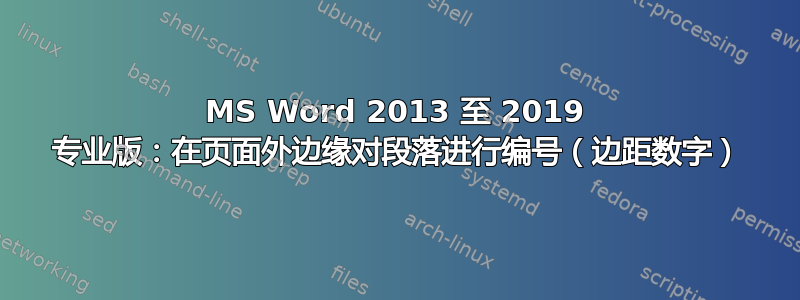 MS Word 2013 至 2019 专业版：在页面外边缘对段落进行编号（边距数字）