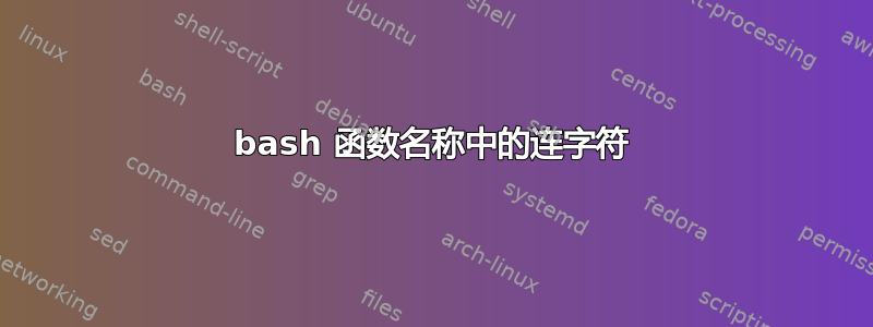 bash 函数名称中的连字符