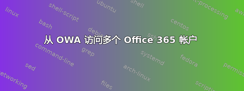 从 OWA 访问多个 Office 365 帐户