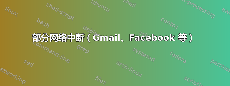 部分网络中断（Gmail、Facebook 等）