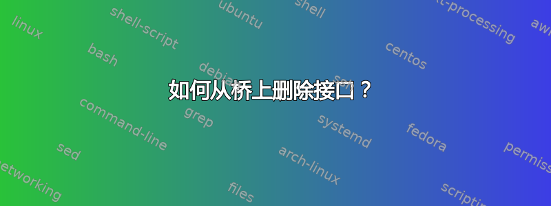 如何从桥上删除接口？