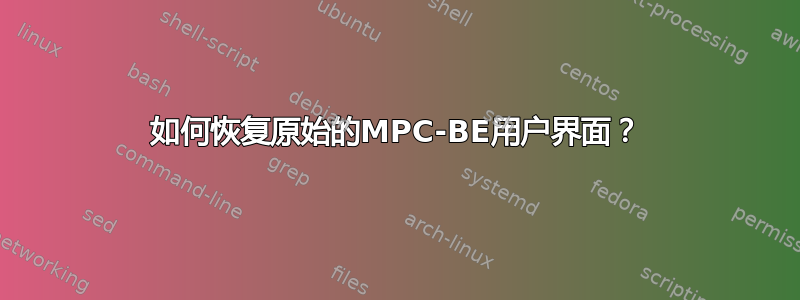 如何恢复原始的MPC-BE用户界面？