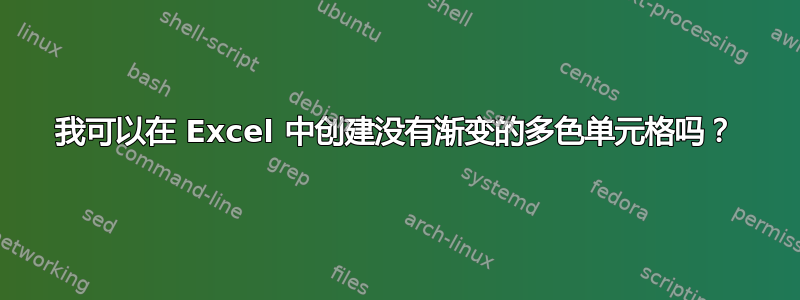 我可以在 Excel 中创建没有渐变的多色单元格吗？