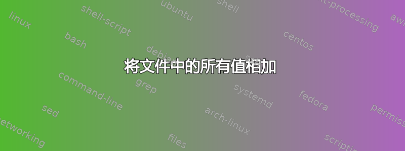 将文件中的所有值相加