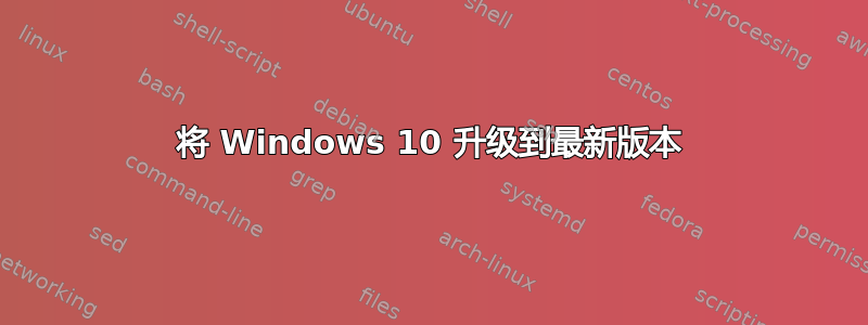 将 Windows 10 升级到最新版本