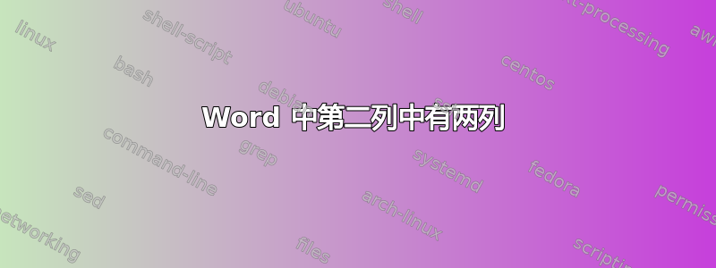 Word 中第二列中有两列