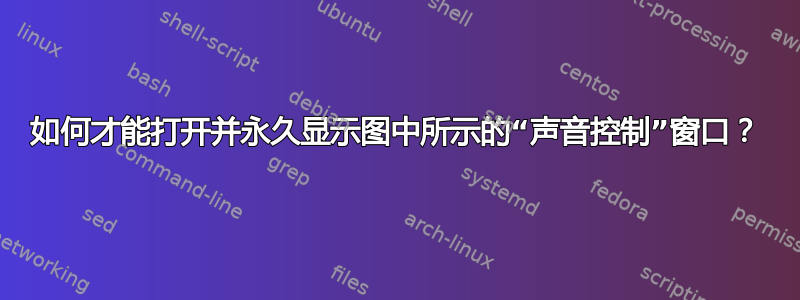 如何才能打开并永久显示图中所示的“声音控制”窗口？