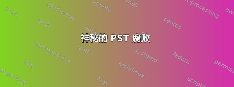 神秘的 PST 腐败