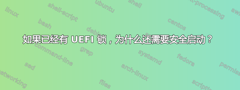 如果已经有 UEFI 锁，为什么还需要安全启动？