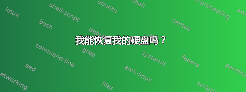 我能恢复我的硬盘吗？