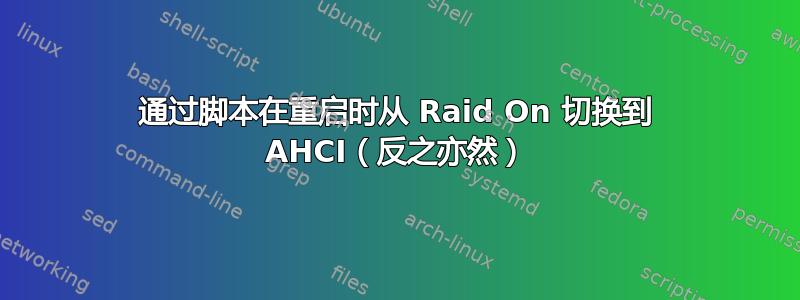 通过脚本在重启时从 Raid On 切换到 AHCI（反之亦然）