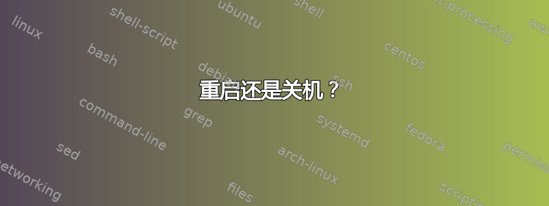 重启还是关机？