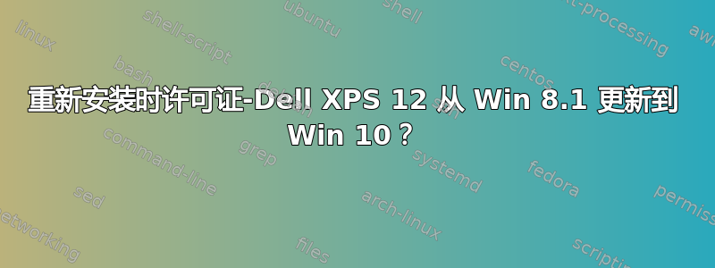 重新安装时许可证-Dell XPS 12 从 Win 8.1 更新到 Win 10？