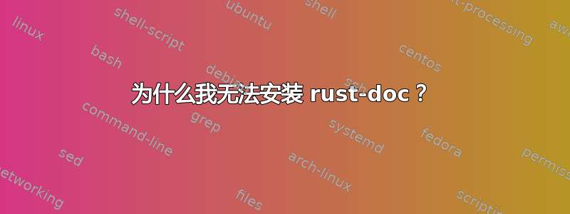 为什么我无法安装 rust-doc？