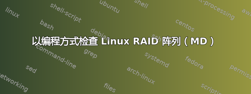 以编程方式检查 Linux RAID 阵列（MD）