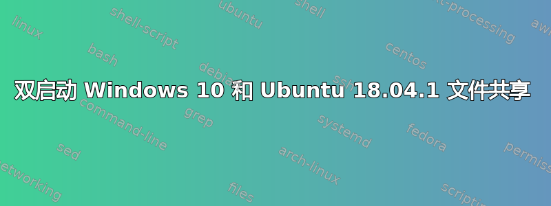 双启动 Windows 10 和 Ubuntu 18.04.1 文件共享