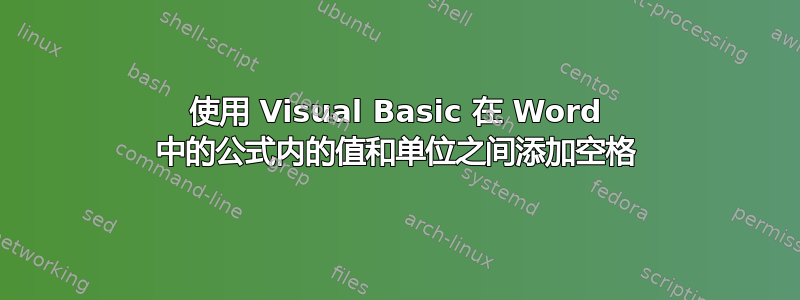 使用 Visual Basic 在 Word 中的公式内的值和单位之间添加空格