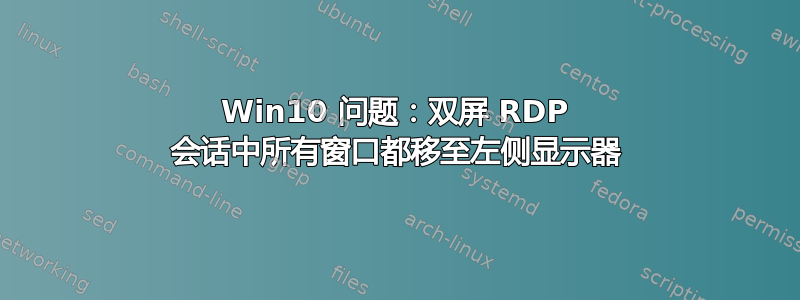 Win10 问题：双屏 RDP 会话中所有窗口都移至左侧显示器