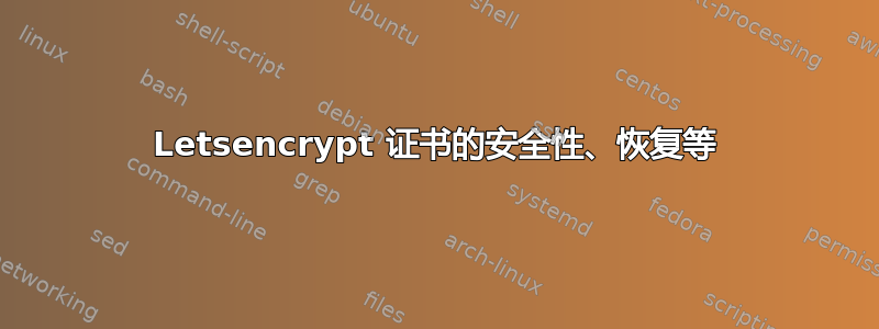 Letsencrypt 证书的安全性、恢复等