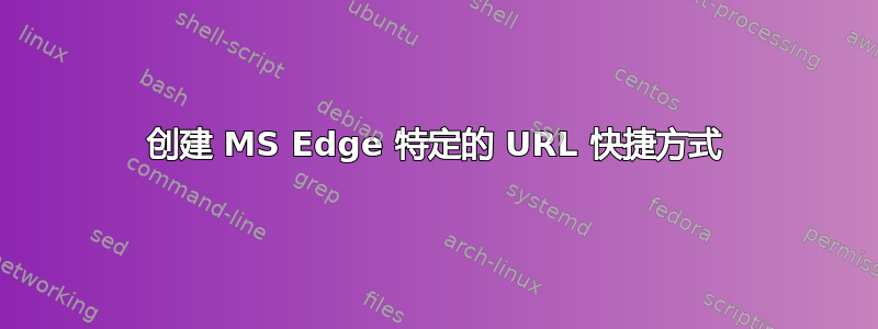 创建 MS Edge 特定的 URL 快捷方式