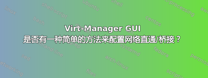 Virt-Manager GUI 是否有一种简单的方法来配置网络直通/桥接？