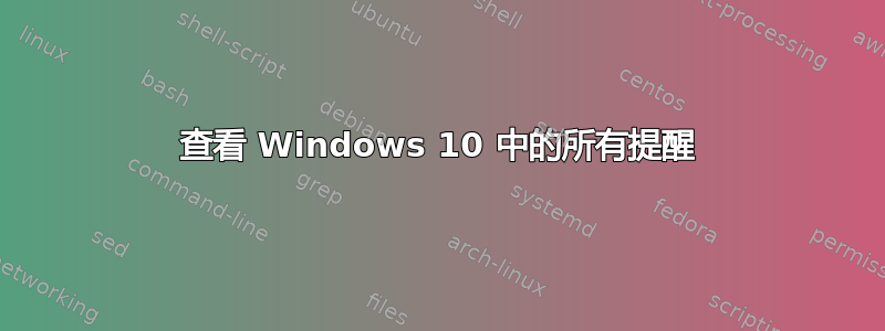 查看 Windows 10 中的所有提醒