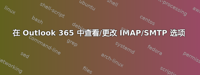 在 Outlook 365 中查看/更改 IMAP/SMTP 选项