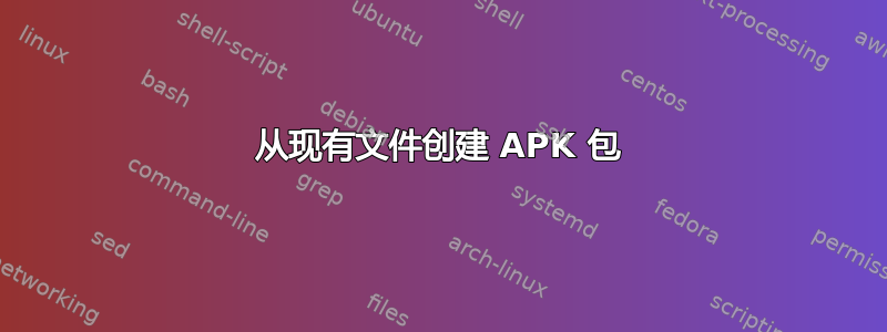 从现有文件创建 APK 包