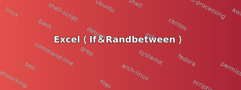 Excel（If＆Randbetween）